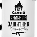 Защитник Отечества