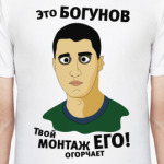 Это Богунов...
