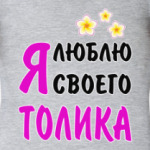 Я люблю своего Толика
