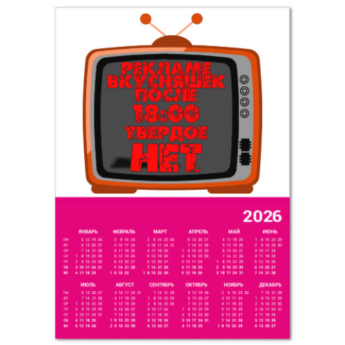 Календарь с принтом НЕТ рекламе вкусняшек после 18