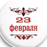 23 февраля
