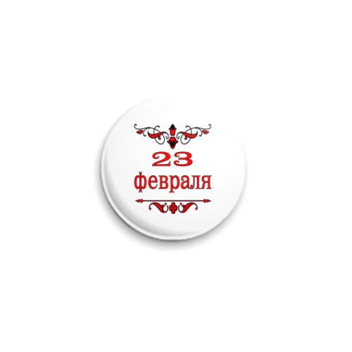 Значок 25мм 23 февраля