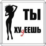 Ты хуДеешь