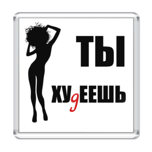 Магнит Ты хуДеешь