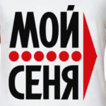 Мой Сеня