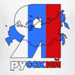 Я РУССКИЙ