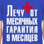 Лечу от месячных