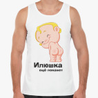 Илюшка ещё покажет