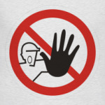 Посторонним вход запрещён