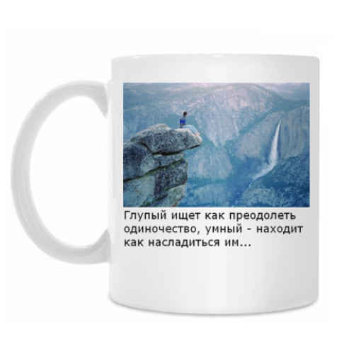 Кружка с принтом про одиночество