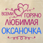 Всеми горячо любимая Оксаночка