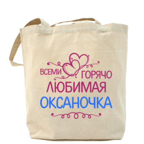 Сумка шоппер Всеми горячо любимая Оксаночка