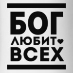 Бог Любит Всех!