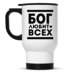 Бог Любит Всех!