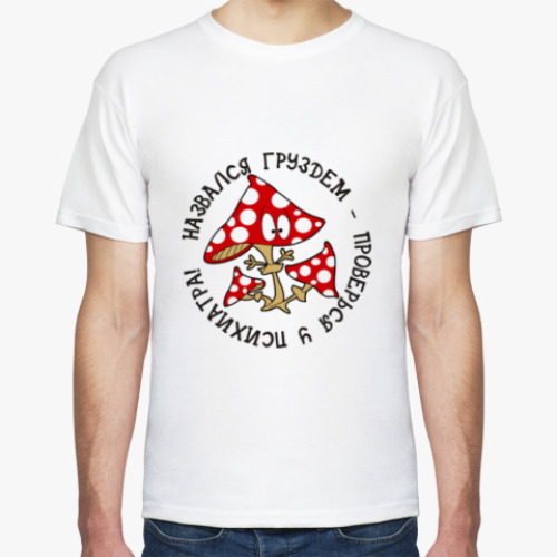 Футболка с принтом Назвался груздем - проверься..