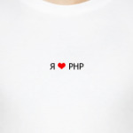 Я люблю PHP