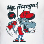 Ну, погоди!