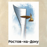  Ростов-на-Дону