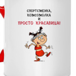 Красавица