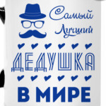 Самый Лучший Дедушка!