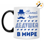 Самый Лучший Дедушка!