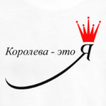 Королева - это Я