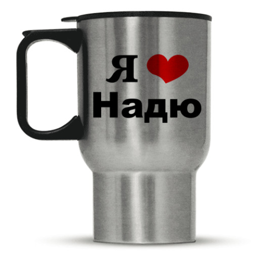 Кружка-термос 'Я люблю Надю'