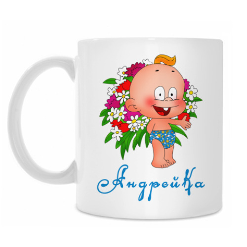 Кружка Андрейка