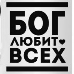 Бог Любит Всех!