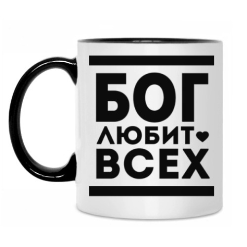 Кружка с принтом Бог Любит Всех!