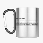 Кружка с карабином