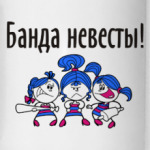 Банда невесты