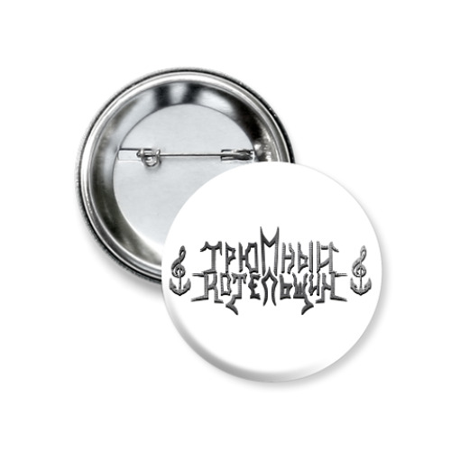 Значок 37мм Трюмный Котельщик