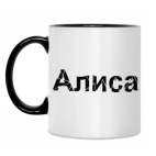 Алиса