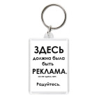 Брелок 5.7 x 4.1 см  'Реклама'