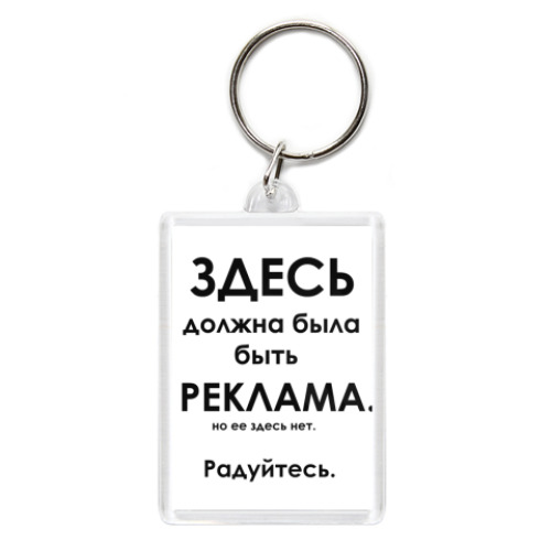 Брелок  'Реклама'