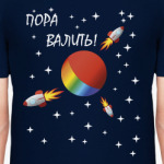 Пора Валить