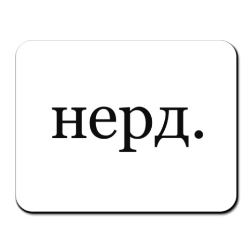 Коврик для мыши нерд.