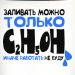 ЗАЛИВАТЬ ТОЛЬКО C2H5OH