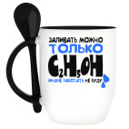 ЗАЛИВАТЬ ТОЛЬКО C2H5OH