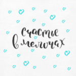 Счастье в мелочах