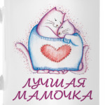 Для лучшей мамочки