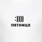 Для пятницы!!!
