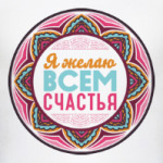Мандала-пожелание Я Желаю Всем Счастья
