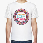 Мандала-пожелание Я Желаю Всем Счастья