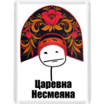 Царевна несмеяна