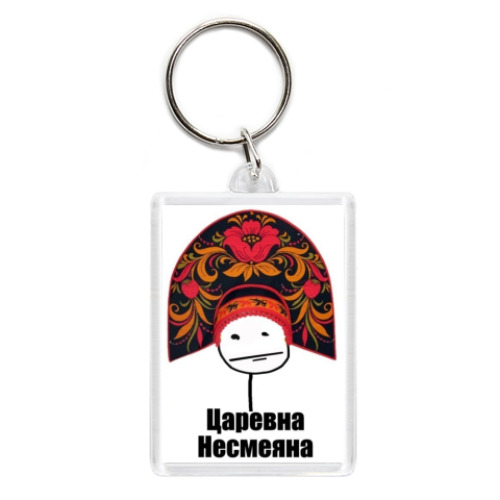 Брелок с принтом Царевна несмеяна