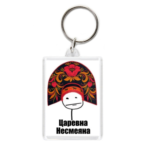 Брелок с принтом Царевна несмеяна