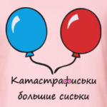 Катастрафиськи большие сиськи