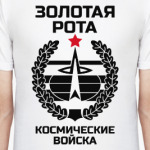 Золотая рота Космические войск